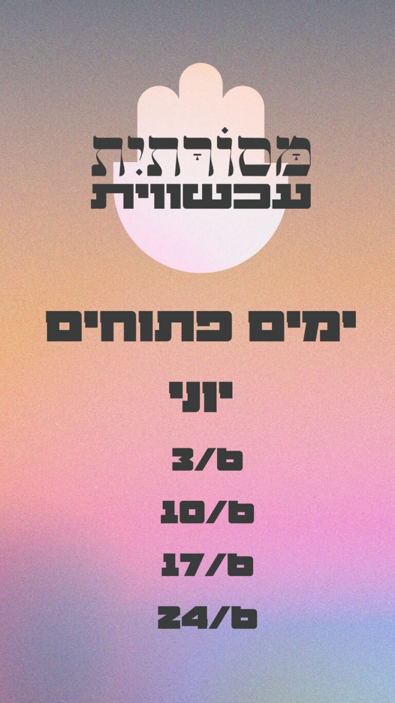 תאריכים לימים פתוחים יוני 2026