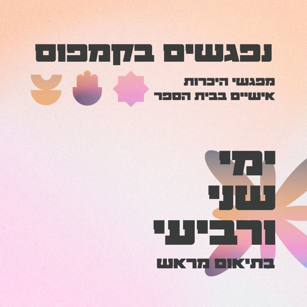 ליום הפתוח (2)