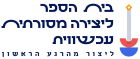 -בית-הספר-ליצירה-מסורתית-עכשווית2.png